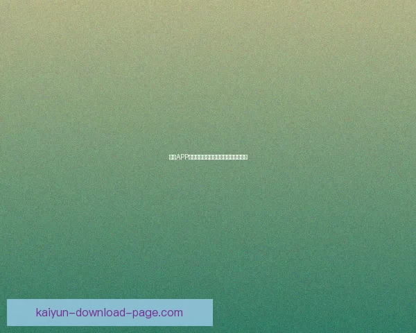 开云APP官方下载教程及最新版本安装指南详解