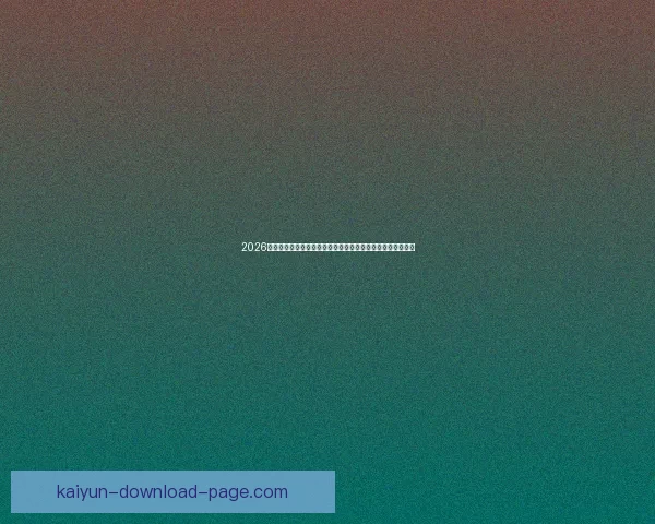 2026世界杯黑马崛起：不容忽视的潜力球队能否颠覆传统强队格局